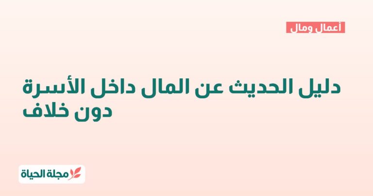 دليل الحديث عن المال داخل الأسرة دون خلاف