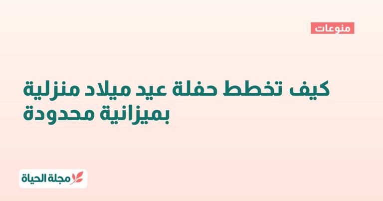 كيف تخطط حفلة عيد ميلاد منزلية بميزانية محدودة