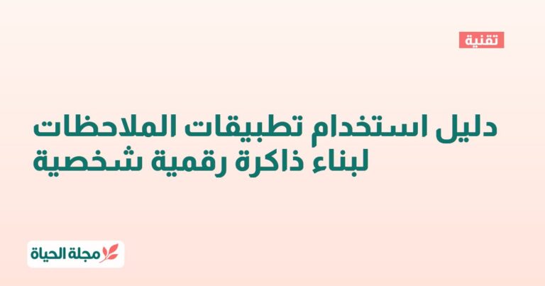 دليل استخدام تطبيقات الملاحظات لبناء ذاكرة رقمية شخصية