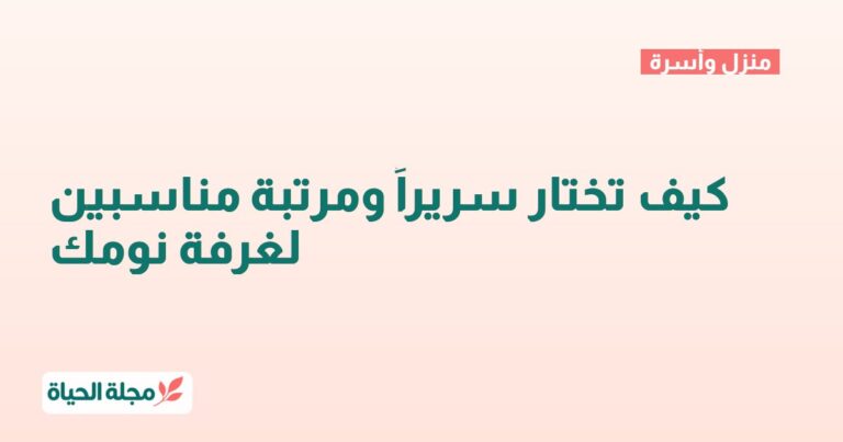 كيف تختار سريراً ومرتبة مناسبين لغرفة نومك