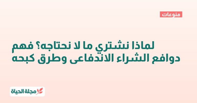 لماذا نشتري ما لا نحتاجه؟ فهم دوافع الشراء الاندفاعي وطرق كبحه
