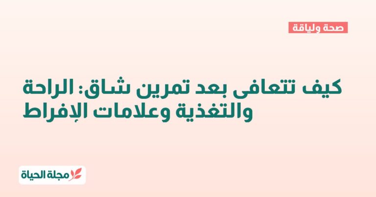 كيف تتعافى بعد تمرين شاق: الراحة والتغذية وعلامات الإفراط