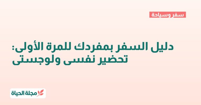 دليل السفر بمفردك للمرة الأولى: تحضير نفسي ولوجستي