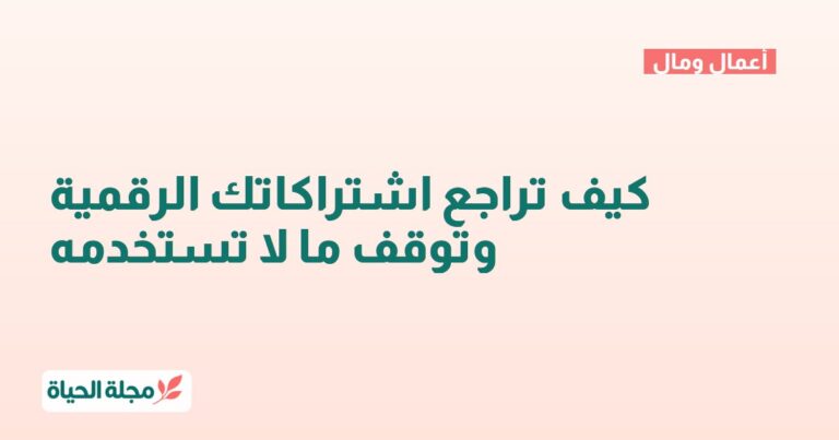 كيف تراجع اشتراكاتك الرقمية وتوقف ما لا تستخدمه