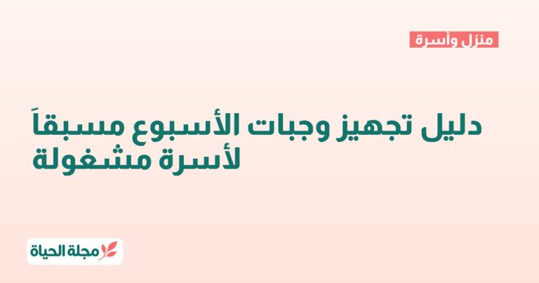 دليل تجهيز وجبات الأسبوع مسبقاً لأسرة مشغولة
