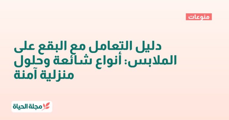 دليل التعامل مع البقع على الملابس: أنواع شائعة وحلول منزلية آمنة