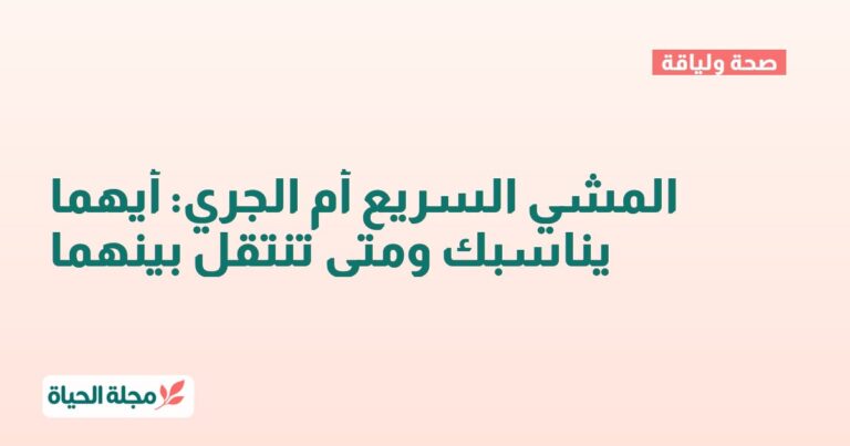 المشي السريع أم الجري: أيهما يناسبك ومتى تنتقل بينهما