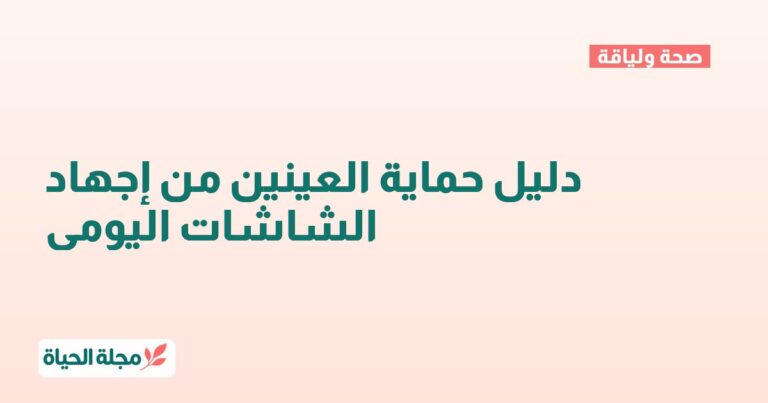 دليل حماية العينين من إجهاد الشاشات اليومي