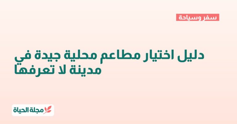 دليل اختيار مطاعم محلية جيدة في مدينة لا تعرفها