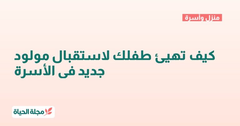 كيف تهيئ طفلك لاستقبال مولود جديد في الأسرة