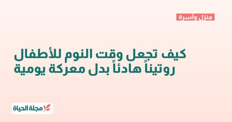 كيف تجعل وقت النوم للأطفال روتيناً هادئاً بدل معركة يومية