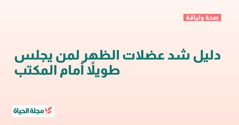 دليل شد عضلات الظهر لمن يجلس طويلاً أمام المكتب