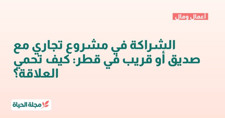 الشراكة في مشروع تجاري مع صديق أو قريب في قطر: كيف تحمي العلاقة؟
