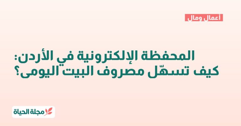 المحفظة الإلكترونية في الأردن: كيف تسهّل مصروف البيت اليومي؟