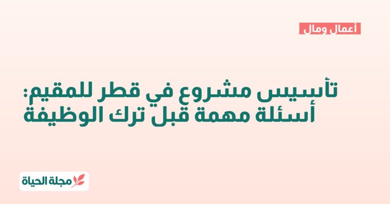 تأسيس مشروع في قطر للمقيم: أسئلة مهمة قبل ترك الوظيفة