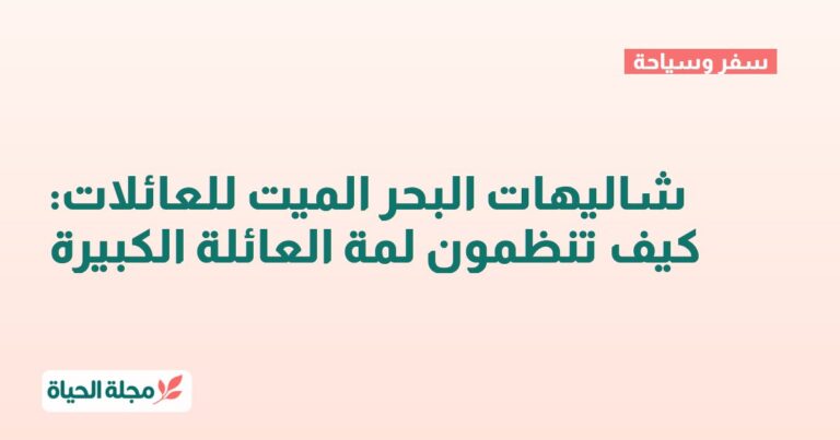 شاليهات البحر الميت للعائلات: كيف تنظمون لمة العائلة الكبيرة