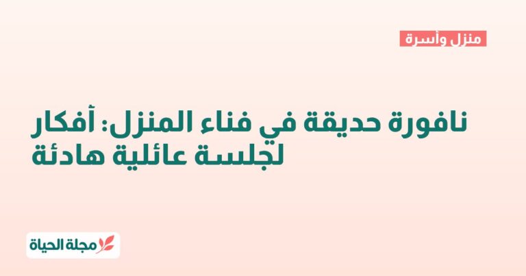 نافورة حديقة في فناء المنزل: أفكار لجلسة عائلية هادئة