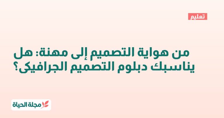 من هواية التصميم إلى مهنة: هل يناسبك دبلوم التصميم الجرافيكي؟