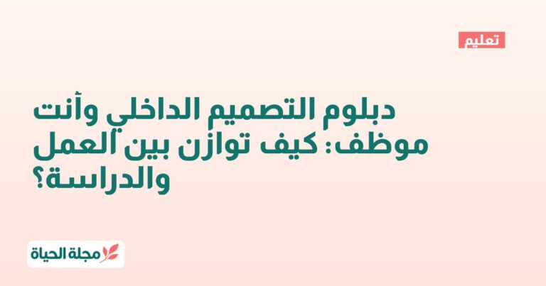 دبلوم التصميم الداخلي وأنت موظف: كيف توازن بين العمل والدراسة؟