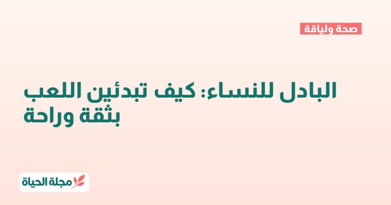 البادل للنساء: كيف تبدئين اللعب بثقة وراحة