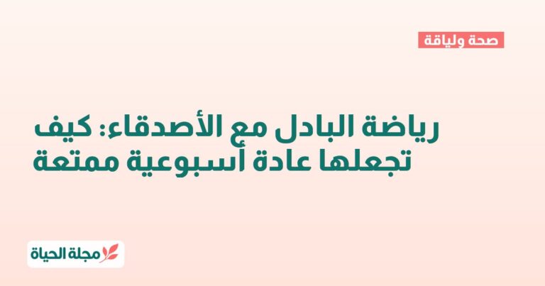 رياضة البادل مع الأصدقاء: كيف تجعلها عادة أسبوعية ممتعة