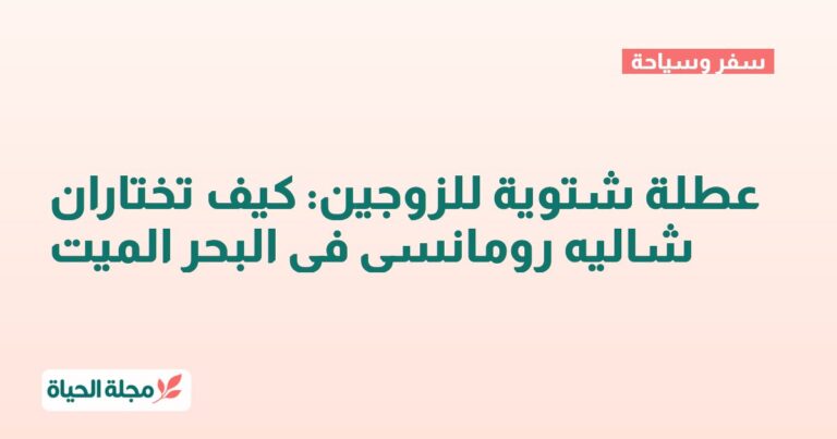 عطلة شتوية للزوجين: كيف تختاران شاليه رومانسي في البحر الميت