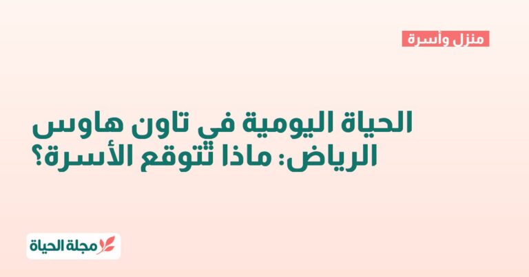 الحياة اليومية في تاون هاوس الرياض: ماذا تتوقع الأسرة؟