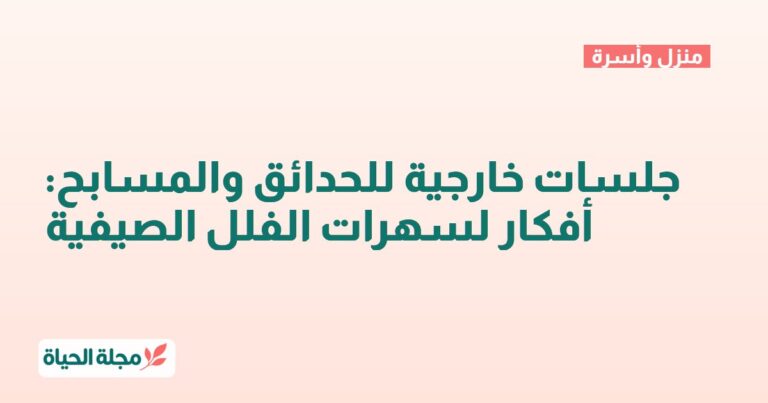 جلسات خارجية للحدائق والمسابح: أفكار لسهرات الفلل الصيفية