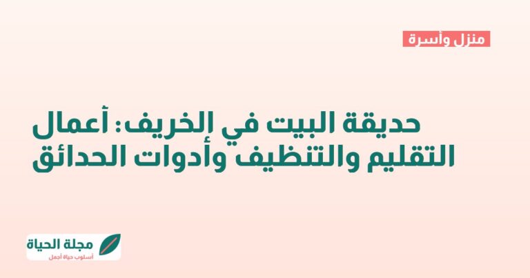 حديقة البيت في الخريف: أعمال التقليم والتنظيف وأدوات الحدائق