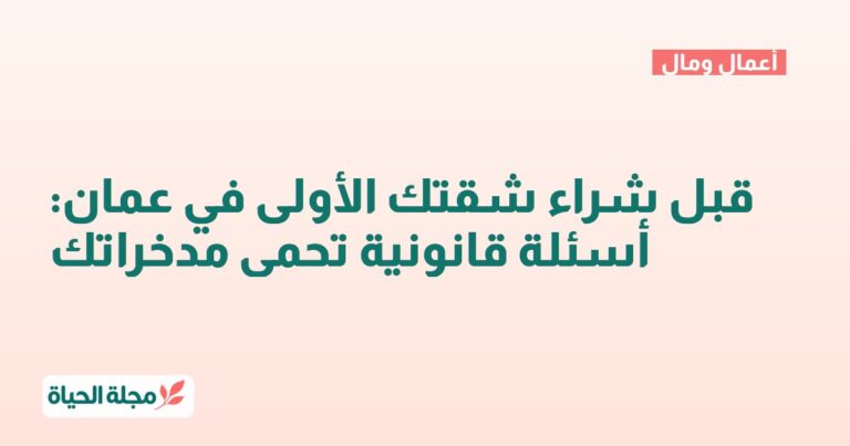 قبل شراء شقتك الأولى في عمان: أسئلة قانونية تحمي مدخراتك