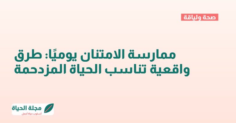 ممارسة الامتنان يوميًا: طرق واقعية تناسب الحياة المزدحمة