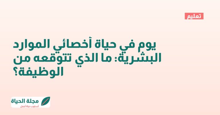 يوم في حياة أخصائي الموارد البشرية: ما الذي تتوقعه من الوظيفة؟