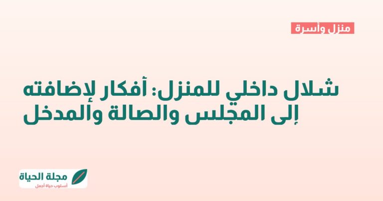 شلال داخلي للمنزل: أفكار لإضافته إلى المجلس والصالة والمدخل