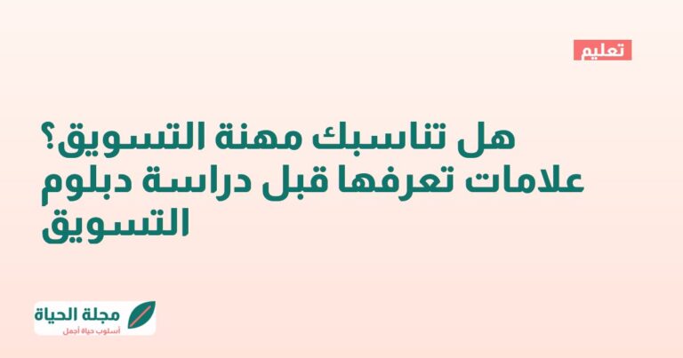 هل تناسبك مهنة التسويق؟ علامات تعرفها قبل دراسة دبلوم التسويق