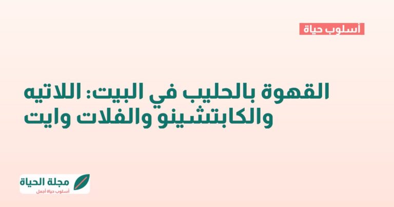 القهوة بالحليب في البيت: اللاتيه والكابتشينو والفلات وايت