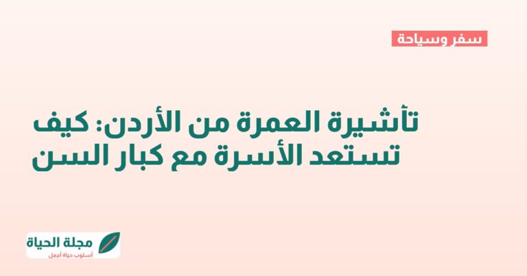 تأشيرة العمرة من الأردن: كيف تستعد الأسرة مع كبار السن