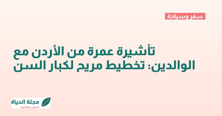 تأشيرة عمرة من الأردن مع الوالدين: تخطيط مريح لكبار السن