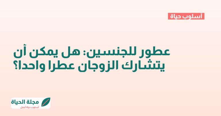 عطور للجنسين: هل يمكن أن يتشارك الزوجان عطرا واحدا؟