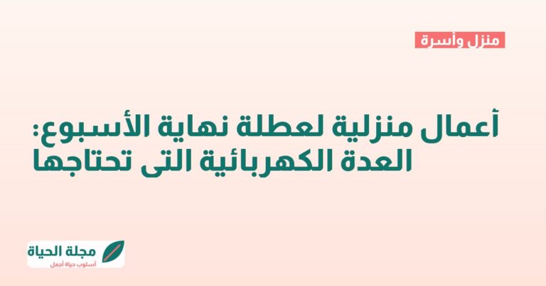 أعمال منزلية لعطلة نهاية الأسبوع: العدة الكهربائية التي تحتاجها